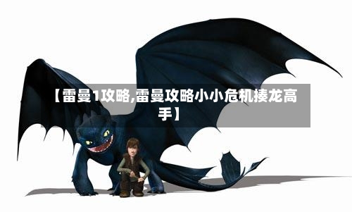 【雷曼1攻略,雷曼攻略小小危机揍龙高手】-第2张图片