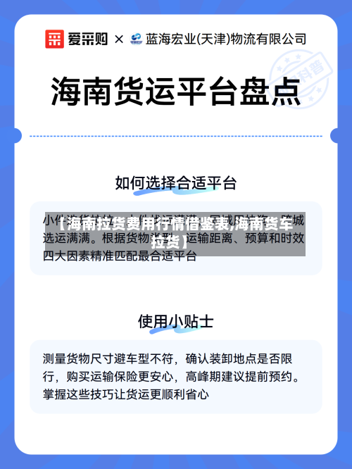 【海南拉货费用行情借鉴表,海南货车拉货】-第1张图片