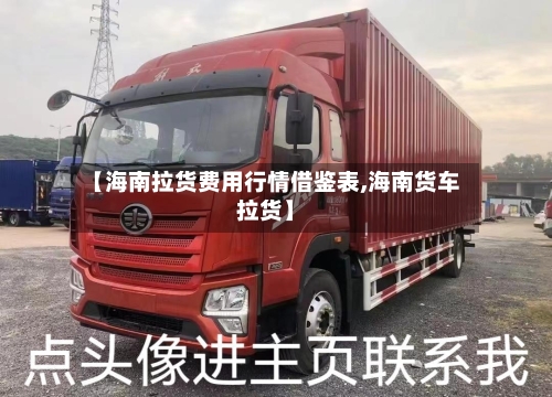 【海南拉货费用行情借鉴表,海南货车拉货】-第3张图片