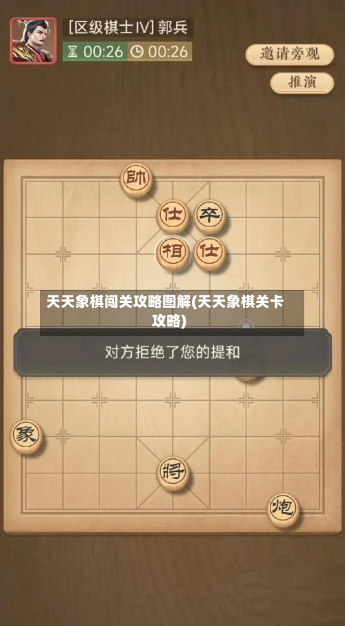 天天象棋闯关攻略图解(天天象棋关卡攻略)-第1张图片