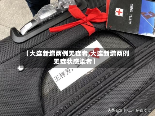 【大连新增两例无症者,大连新增两例无症状感染者】-第2张图片