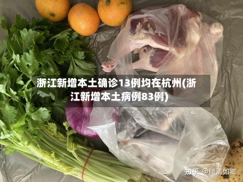 浙江新增本土确诊13例均在杭州(浙江新增本土病例83例)-第3张图片