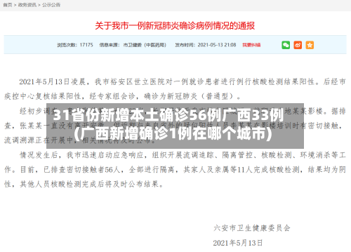 31省份新增本土确诊56例广西33例(广西新增确诊1例在哪个城市)-第2张图片