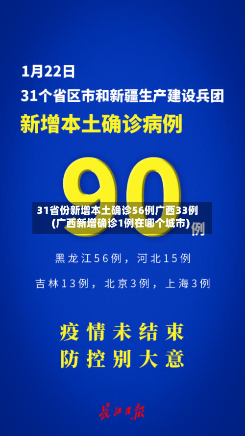 31省份新增本土确诊56例广西33例(广西新增确诊1例在哪个城市)-第1张图片