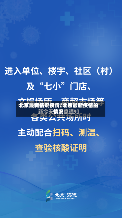 北京最新情况疫情/北京最新疫情的情况-第1张图片