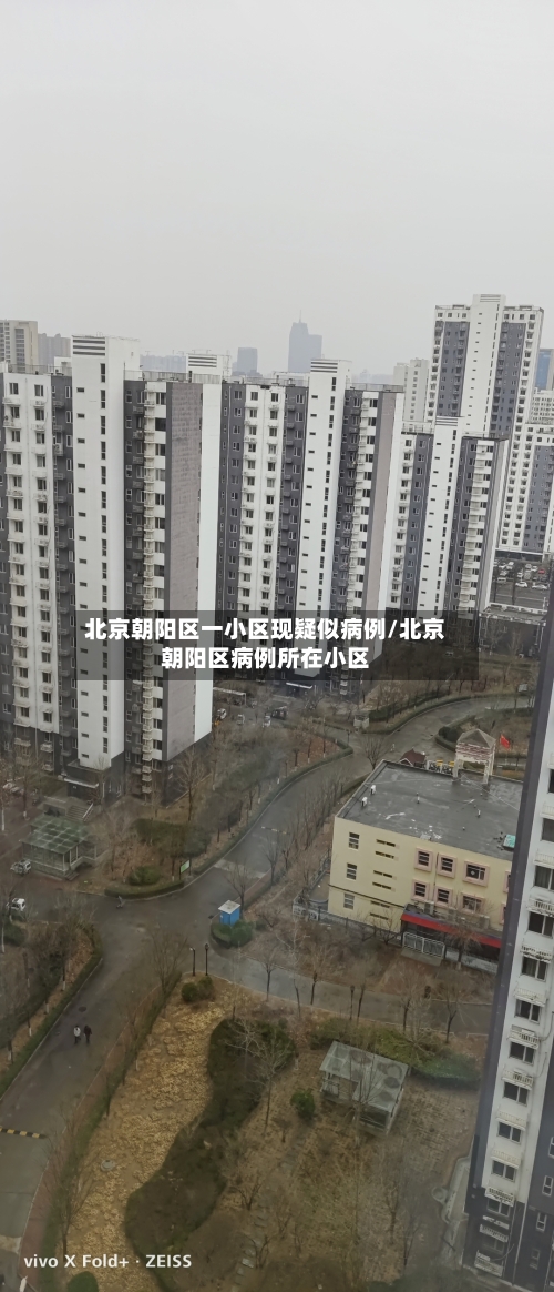 北京朝阳区一小区现疑似病例/北京朝阳区病例所在小区