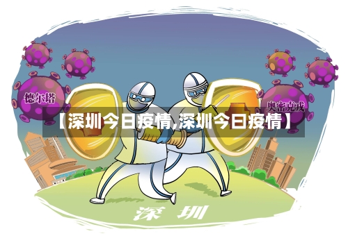 【深圳今日疫情,深圳今曰疫情】