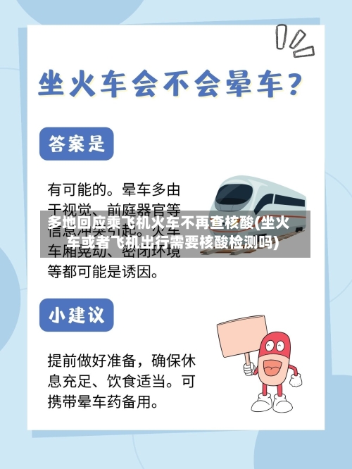 多地回应乘飞机火车不再查核酸(坐火车或者飞机出行需要核酸检测吗)-第2张图片