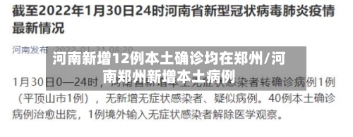 河南新增12例本土确诊均在郑州/河南郑州新增本土病例