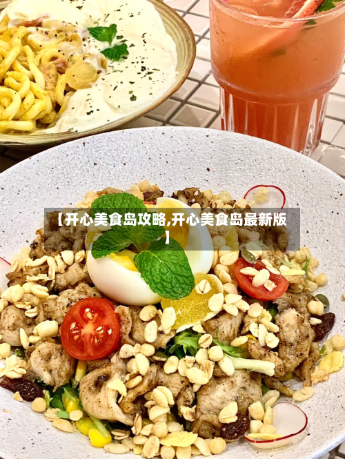 【开心美食岛攻略,开心美食岛最新版】