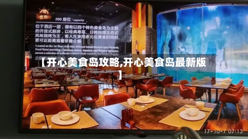 【开心美食岛攻略,开心美食岛最新版】-第2张图片