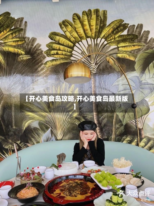 【开心美食岛攻略,开心美食岛最新版】-第3张图片