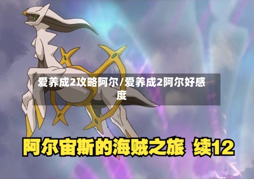 爱养成2攻略阿尔/爱养成2阿尔好感度