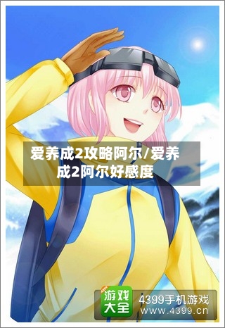 爱养成2攻略阿尔/爱养成2阿尔好感度-第3张图片