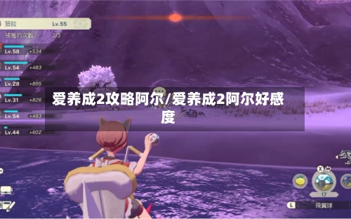 爱养成2攻略阿尔/爱养成2阿尔好感度-第2张图片