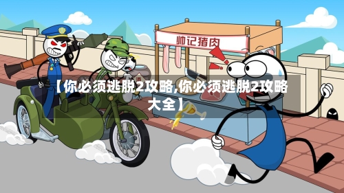 【你必须逃脱2攻略,你必须逃脱2攻略大全】