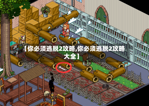 【你必须逃脱2攻略,你必须逃脱2攻略大全】-第2张图片