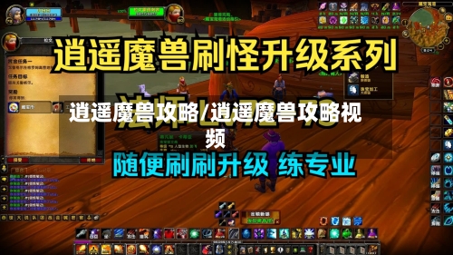 逍遥魔兽攻略/逍遥魔兽攻略视频-第2张图片