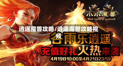 逍遥魔兽攻略/逍遥魔兽攻略视频