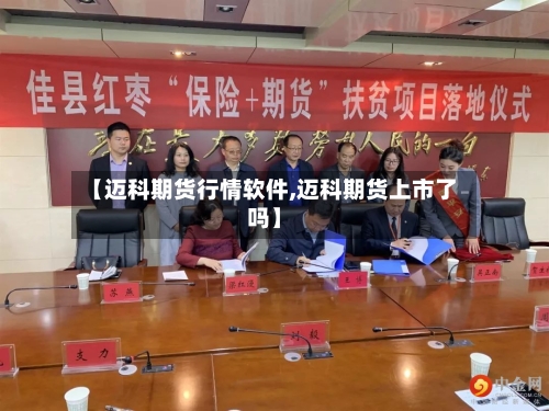 【迈科期货行情软件,迈科期货上市了吗】-第2张图片
