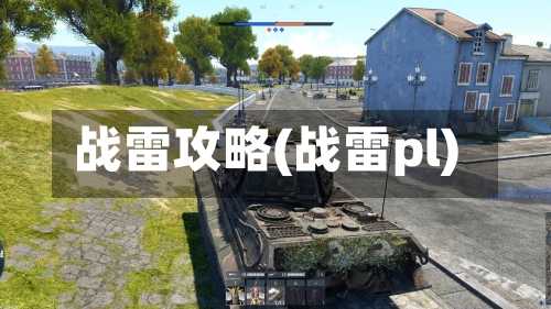 战雷攻略(战雷pl)