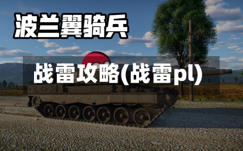 战雷攻略(战雷pl)-第3张图片
