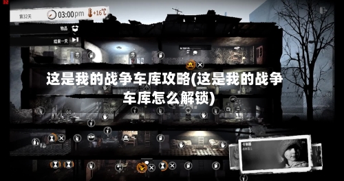 这是我的战争车库攻略(这是我的战争车库怎么解锁)