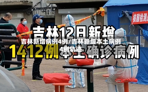 吉林新增病例4例/吉林新增本土病例4例轨迹-第2张图片