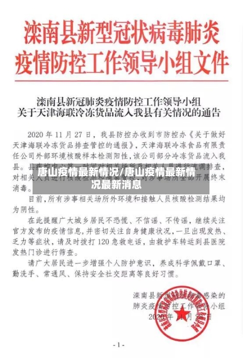 唐山疫情最新情况/唐山疫情最新情况最新消息-第2张图片