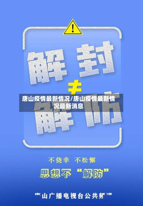 唐山疫情最新情况/唐山疫情最新情况最新消息-第1张图片