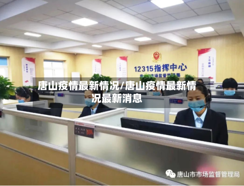 唐山疫情最新情况/唐山疫情最新情况最新消息-第3张图片