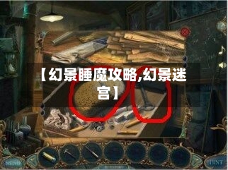【幻景睡魔攻略,幻景迷宫】-第1张图片