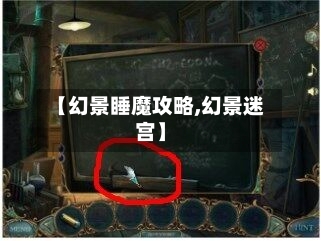 【幻景睡魔攻略,幻景迷宫】-第2张图片