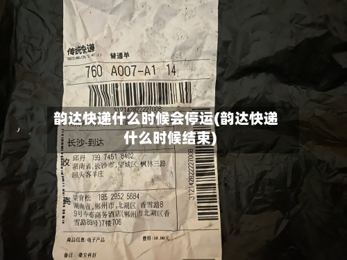韵达快递什么时候会停运(韵达快递什么时候结束)-第1张图片
