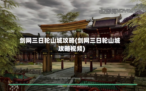 剑网三日轮山城攻略(剑网三日轮山城攻略视频)-第1张图片