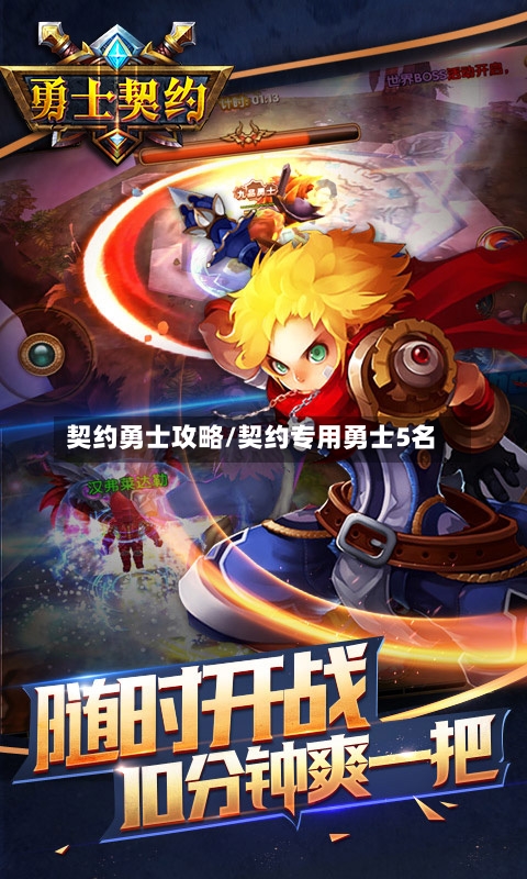 契约勇士攻略/契约专用勇士5名-第1张图片