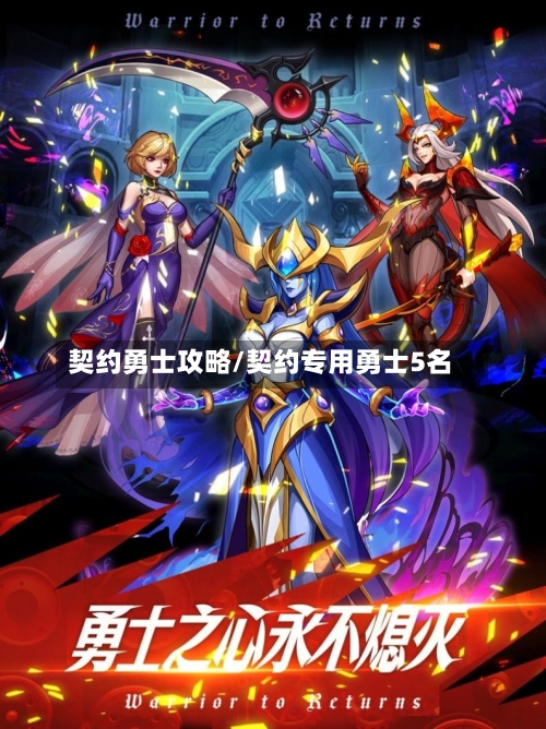 契约勇士攻略/契约专用勇士5名-第2张图片