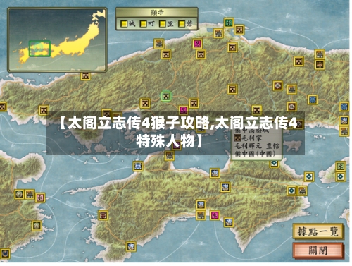 【太阁立志传4猴子攻略,太阁立志传4特殊人物】