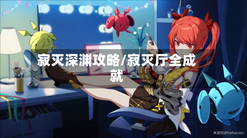 寂灭深渊攻略/寂灭厅全成就