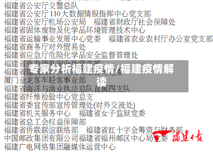 专家分析福建疫情/福建疫情解读