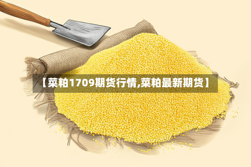 【菜粕1709期货行情,菜粕最新期货】-第2张图片