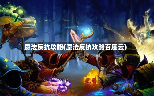 魔法反抗攻略(魔法反抗攻略百度云)-第2张图片