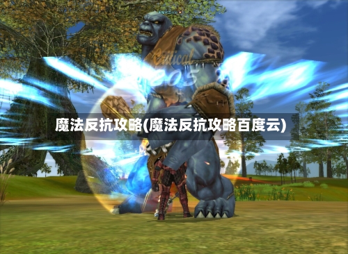 魔法反抗攻略(魔法反抗攻略百度云)