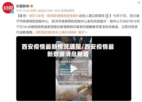 西安疫情最新情况通报/西安疫情最新数据消息新增