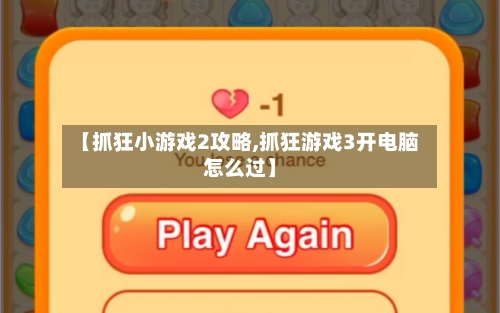 【抓狂小游戏2攻略,抓狂游戏3开电脑怎么过】-第1张图片