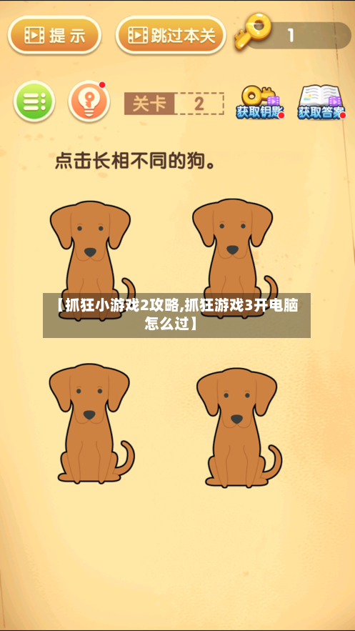 【抓狂小游戏2攻略,抓狂游戏3开电脑怎么过】-第2张图片
