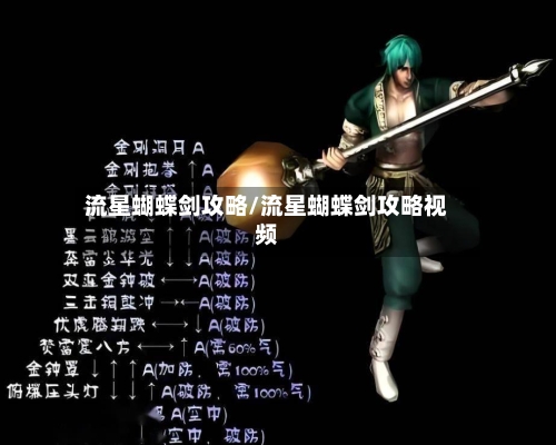 流星蝴蝶剑攻略/流星蝴蝶剑攻略视频-第3张图片