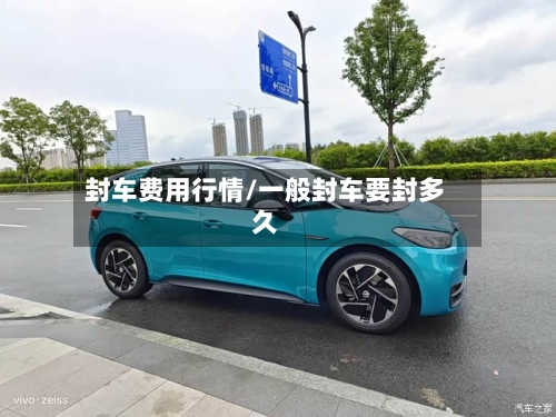 封车费用行情/一般封车要封多久-第2张图片