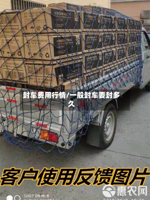 封车费用行情/一般封车要封多久-第1张图片