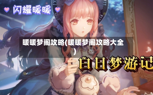 暖暖梦阁攻略(暖暖梦阁攻略大全)-第2张图片